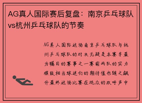 AG真人国际赛后复盘：南京乒乓球队vs杭州乒乓球队的节奏