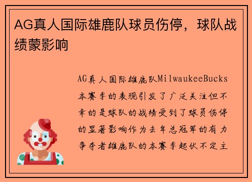 AG真人国际雄鹿队球员伤停，球队战绩蒙影响
