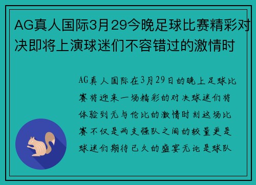AG真人国际3月29今晚足球比赛精彩对决即将上演球迷们不容错过的激情时刻