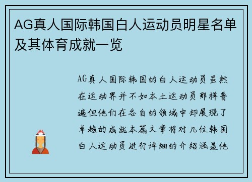 AG真人国际韩国白人运动员明星名单及其体育成就一览