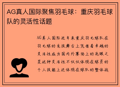 AG真人国际聚焦羽毛球：重庆羽毛球队的灵活性话题