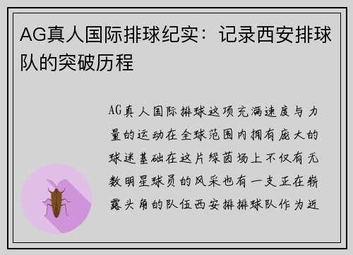 AG真人国际排球纪实：记录西安排球队的突破历程