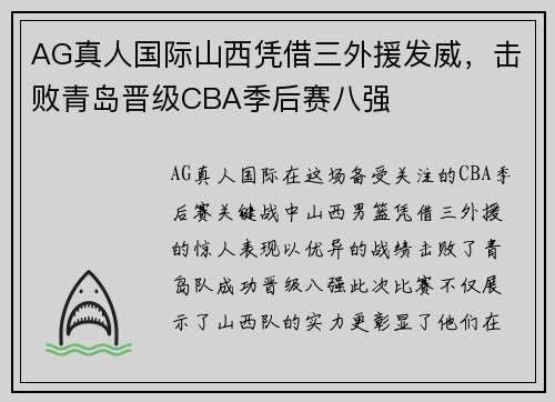 AG真人国际山西凭借三外援发威，击败青岛晋级CBA季后赛八强