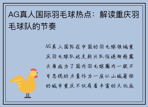AG真人国际羽毛球热点：解读重庆羽毛球队的节奏