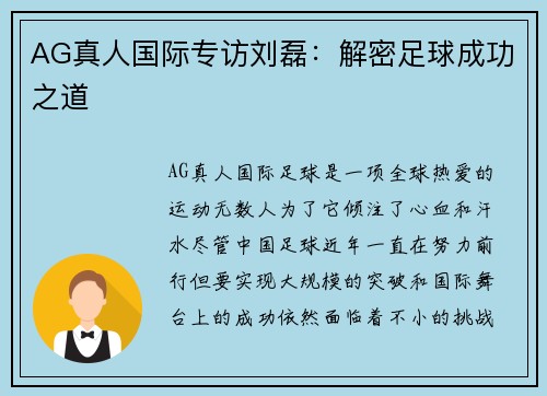 AG真人国际专访刘磊：解密足球成功之道