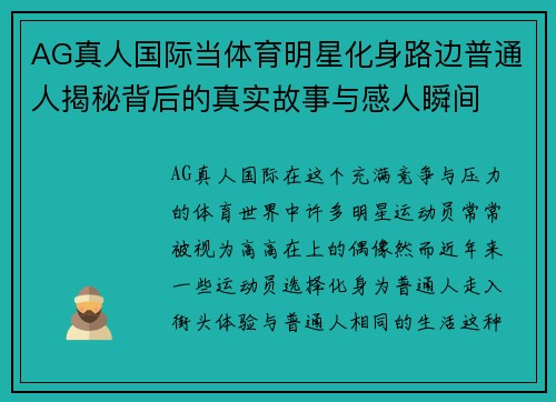 AG真人国际当体育明星化身路边普通人揭秘背后的真实故事与感人瞬间