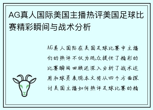 AG真人国际美国主播热评美国足球比赛精彩瞬间与战术分析