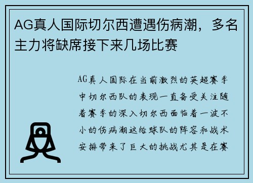 AG真人国际切尔西遭遇伤病潮，多名主力将缺席接下来几场比赛