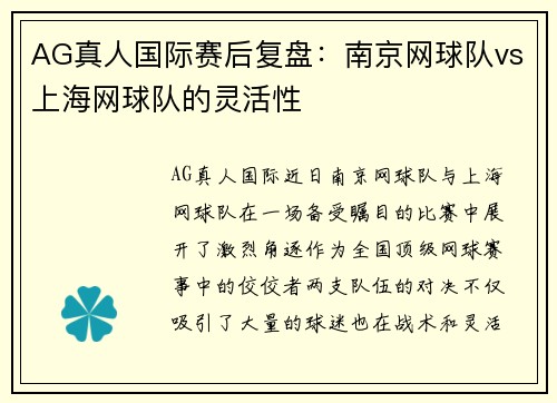 AG真人国际赛后复盘：南京网球队vs上海网球队的灵活性