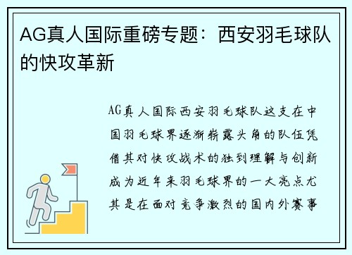 AG真人国际重磅专题：西安羽毛球队的快攻革新