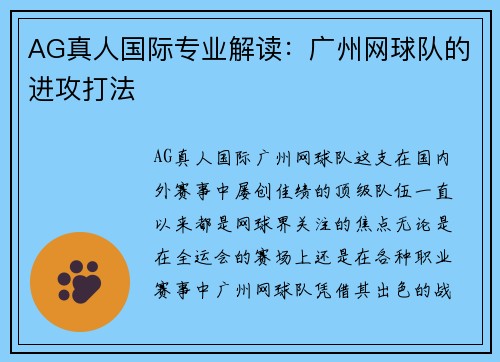 AG真人国际专业解读：广州网球队的进攻打法
