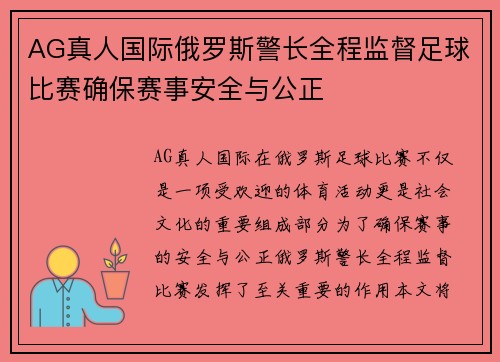 AG真人国际俄罗斯警长全程监督足球比赛确保赛事安全与公正