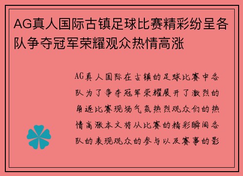 AG真人国际古镇足球比赛精彩纷呈各队争夺冠军荣耀观众热情高涨