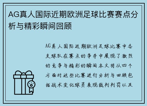 AG真人国际近期欧洲足球比赛赛点分析与精彩瞬间回顾