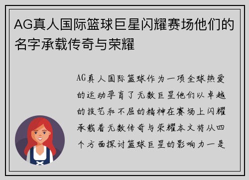 AG真人国际篮球巨星闪耀赛场他们的名字承载传奇与荣耀