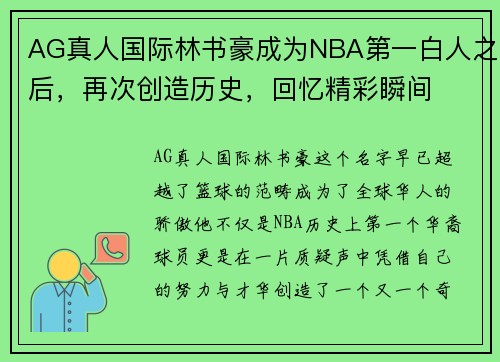 AG真人国际林书豪成为NBA第一白人之后，再次创造历史，回忆精彩瞬间