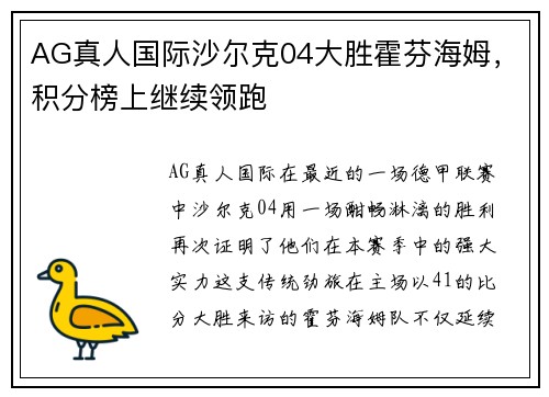 AG真人国际沙尔克04大胜霍芬海姆，积分榜上继续领跑