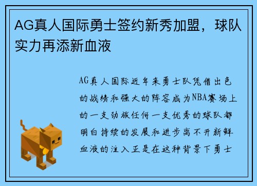 AG真人国际勇士签约新秀加盟，球队实力再添新血液