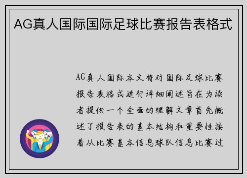 AG真人国际国际足球比赛报告表格式