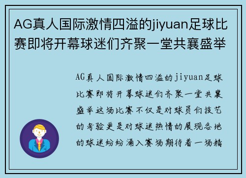 AG真人国际激情四溢的jiyuan足球比赛即将开幕球迷们齐聚一堂共襄盛举