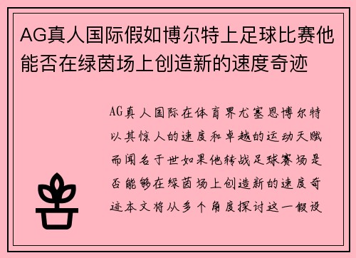 AG真人国际假如博尔特上足球比赛他能否在绿茵场上创造新的速度奇迹