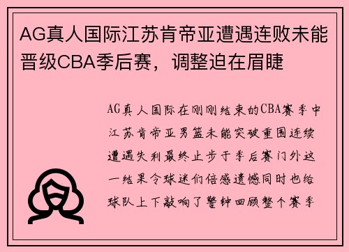 AG真人国际江苏肯帝亚遭遇连败未能晋级CBA季后赛，调整迫在眉睫