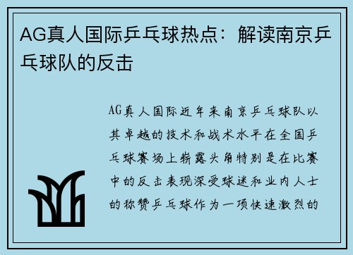 AG真人国际乒乓球热点：解读南京乒乓球队的反击