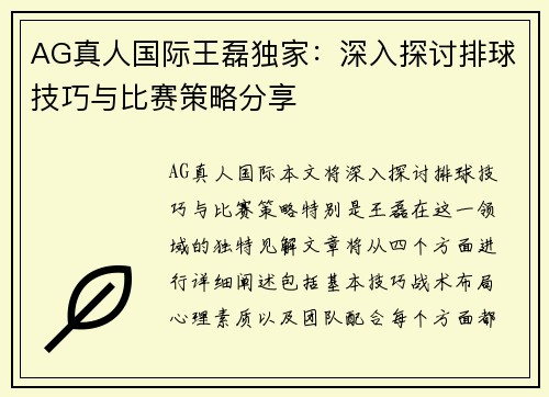 AG真人国际王磊独家：深入探讨排球技巧与比赛策略分享