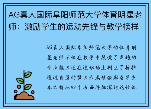 AG真人国际阜阳师范大学体育明星老师：激励学生的运动先锋与教学榜样