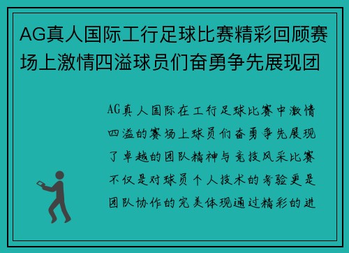 AG真人国际工行足球比赛精彩回顾赛场上激情四溢球员们奋勇争先展现团队精神与竞技风采