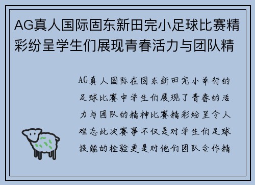 AG真人国际固东新田完小足球比赛精彩纷呈学生们展现青春活力与团队精神