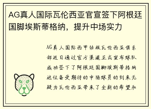 AG真人国际瓦伦西亚官宣签下阿根廷国脚埃斯蒂格纳，提升中场实力