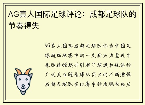 AG真人国际足球评论：成都足球队的节奏得失