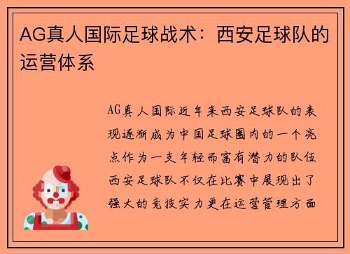 AG真人国际足球战术：西安足球队的运营体系