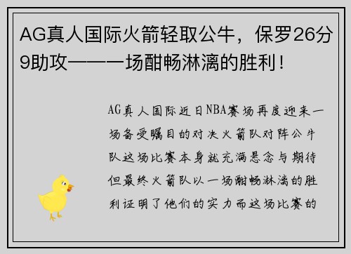 AG真人国际火箭轻取公牛，保罗26分9助攻——一场酣畅淋漓的胜利！