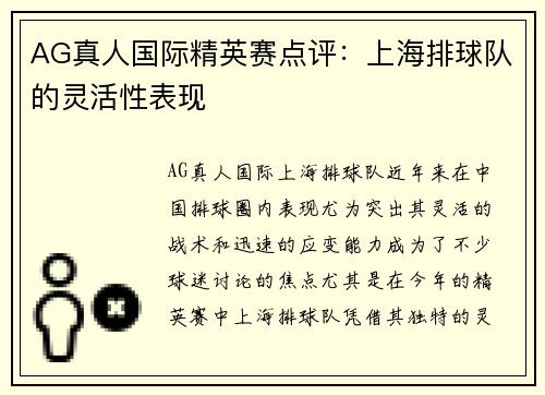 AG真人国际精英赛点评：上海排球队的灵活性表现