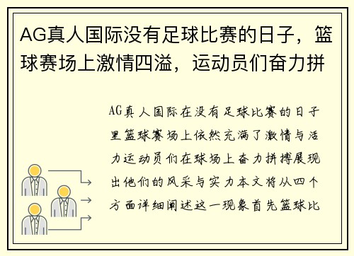 AG真人国际没有足球比赛的日子，篮球赛场上激情四溢，运动员们奋力拼搏展现风采