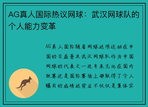AG真人国际热议网球：武汉网球队的个人能力变革
