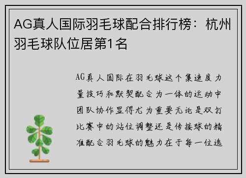 AG真人国际羽毛球配合排行榜：杭州羽毛球队位居第1名