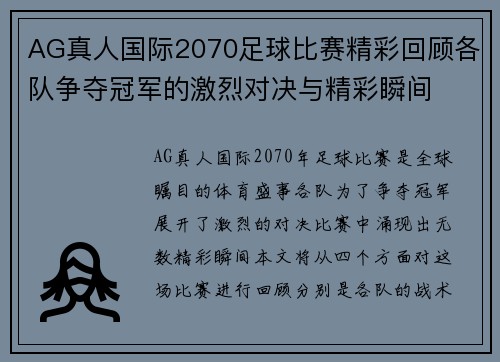 AG真人国际2070足球比赛精彩回顾各队争夺冠军的激烈对决与精彩瞬间