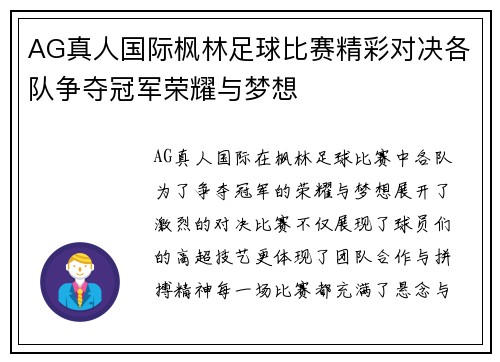 AG真人国际枫林足球比赛精彩对决各队争夺冠军荣耀与梦想