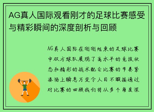 AG真人国际观看刚才的足球比赛感受与精彩瞬间的深度剖析与回顾