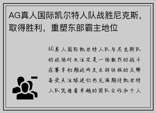 AG真人国际凯尔特人队战胜尼克斯，取得胜利，重塑东部霸主地位