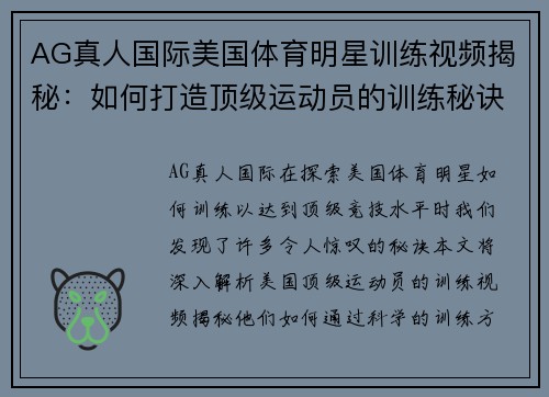 AG真人国际美国体育明星训练视频揭秘：如何打造顶级运动员的训练秘诀