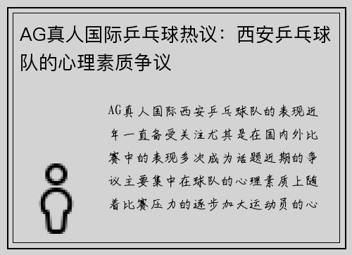 AG真人国际乒乓球热议：西安乒乓球队的心理素质争议