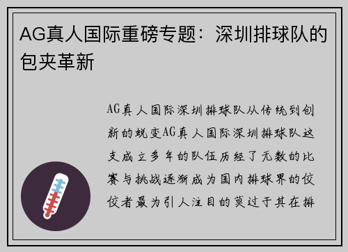 AG真人国际重磅专题：深圳排球队的包夹革新
