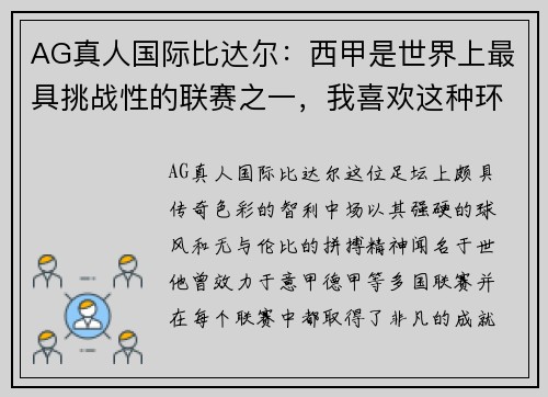 AG真人国际比达尔：西甲是世界上最具挑战性的联赛之一，我喜欢这种环境