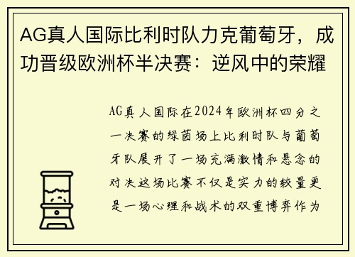 AG真人国际比利时队力克葡萄牙，成功晋级欧洲杯半决赛：逆风中的荣耀时刻