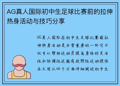 AG真人国际初中生足球比赛前的拉伸热身活动与技巧分享