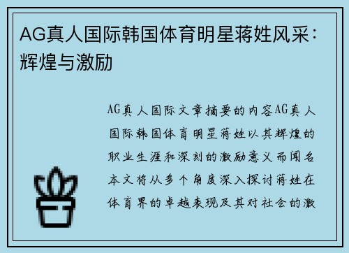 AG真人国际韩国体育明星蒋姓风采：辉煌与激励